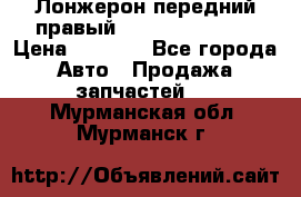 Лонжерон передний правый Hyundai Solaris › Цена ­ 4 400 - Все города Авто » Продажа запчастей   . Мурманская обл.,Мурманск г.